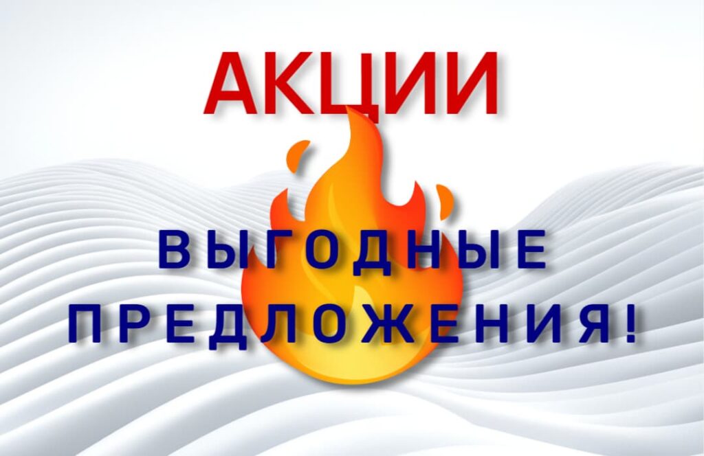 Все акции при продаже септика с монтажом на rus-septik msk