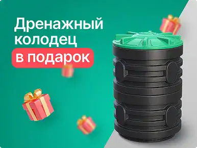 Дренажный колодец в подарок