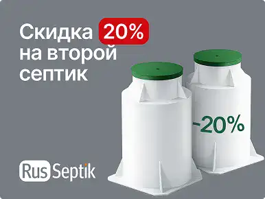Второй септик со скидкой 20%