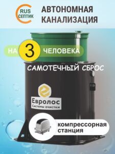 Компрессорный септик Евролос ПРО 3 самотек