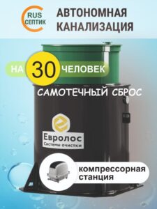 Компрессорный септик Евролос ПРО 30 самотек