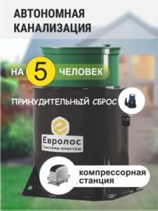 Септик Евролос ПРО 5 принудительный сброс