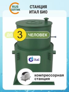 Септик Итал БИО 3 с самотечным сбросом