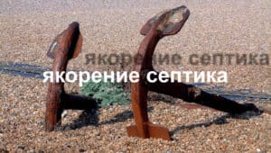 Якорение септика Якорение септика