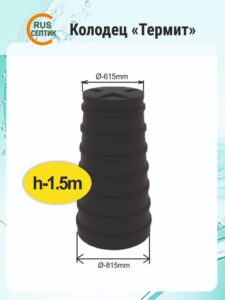 Конусный дренажный колодец h-1,5м термит