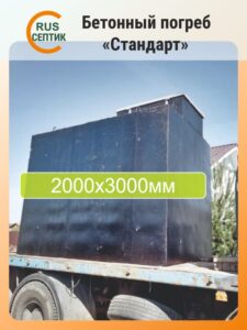 Бетонный монолитный погреб "Стандарт" 10 кубов