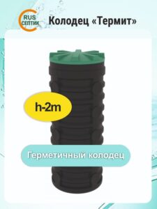 Цельнолитой колодец Термит 2м