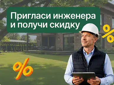 Пригласи инженера и получи доп. скидку