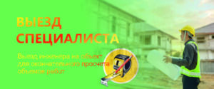 Выезд мастера на объект с дополнительной скидкой