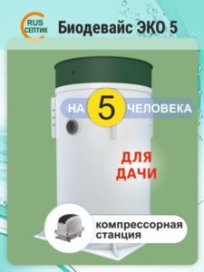 Автономная канализация для дачи Биодевайс ЭКО 5