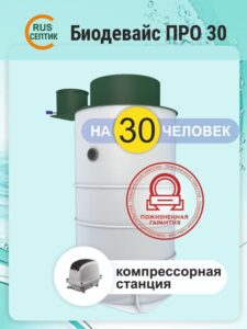 Автономная канализация Биодевайс ПРО 30