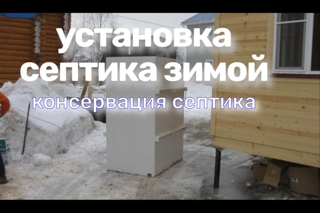 Установка и консервация септика зимой