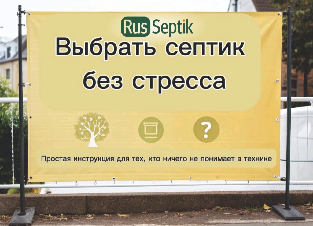 Выбор септика без стресса