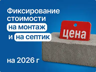 Фиксирование цены септика на 2026г.