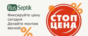 Фиксирование цены септика