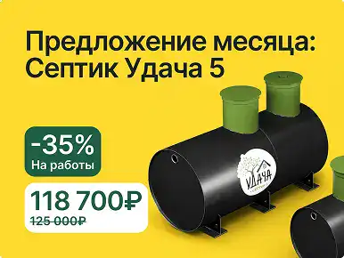 Предложение месяца: Септик Удача 5
