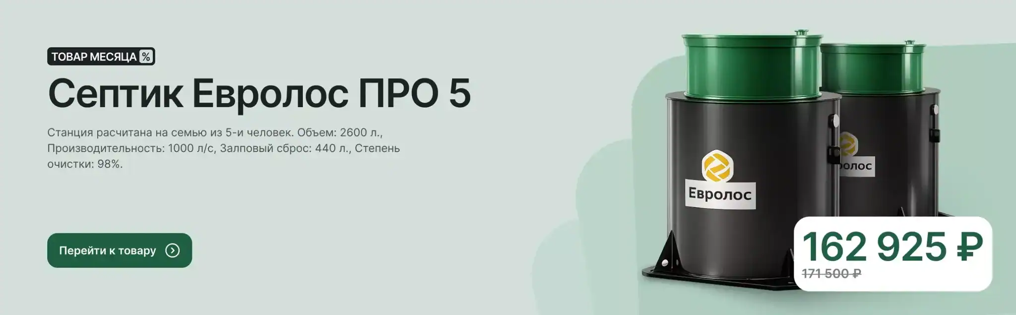 Септик Евролос ПРО 5