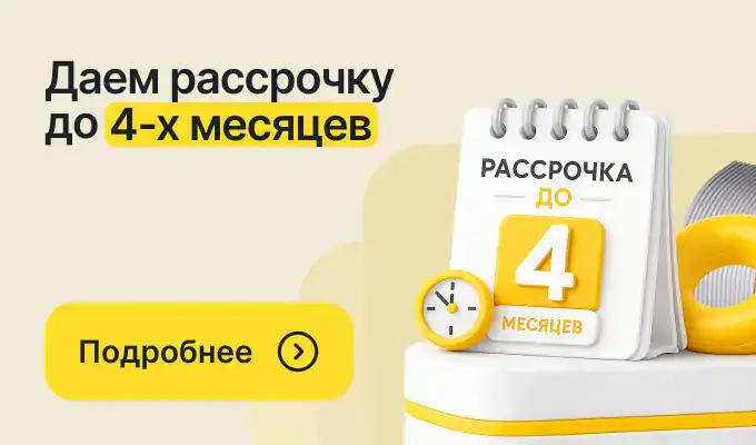 Даем рассрочку до 4-х месяцев