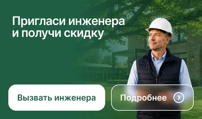 Пригласи инженера и получи скидку