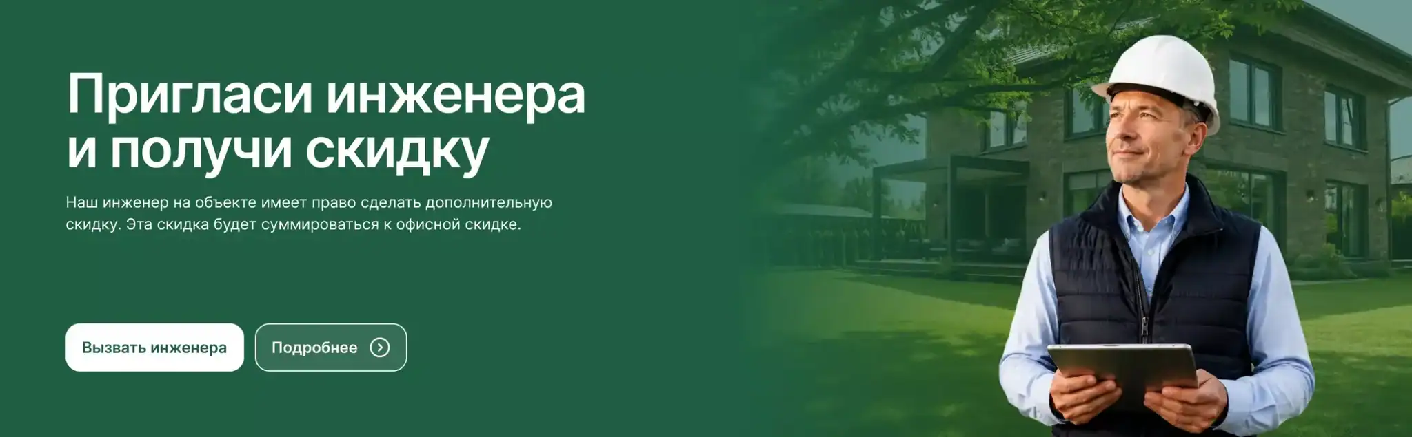 Пригласи инженера и получи скидку