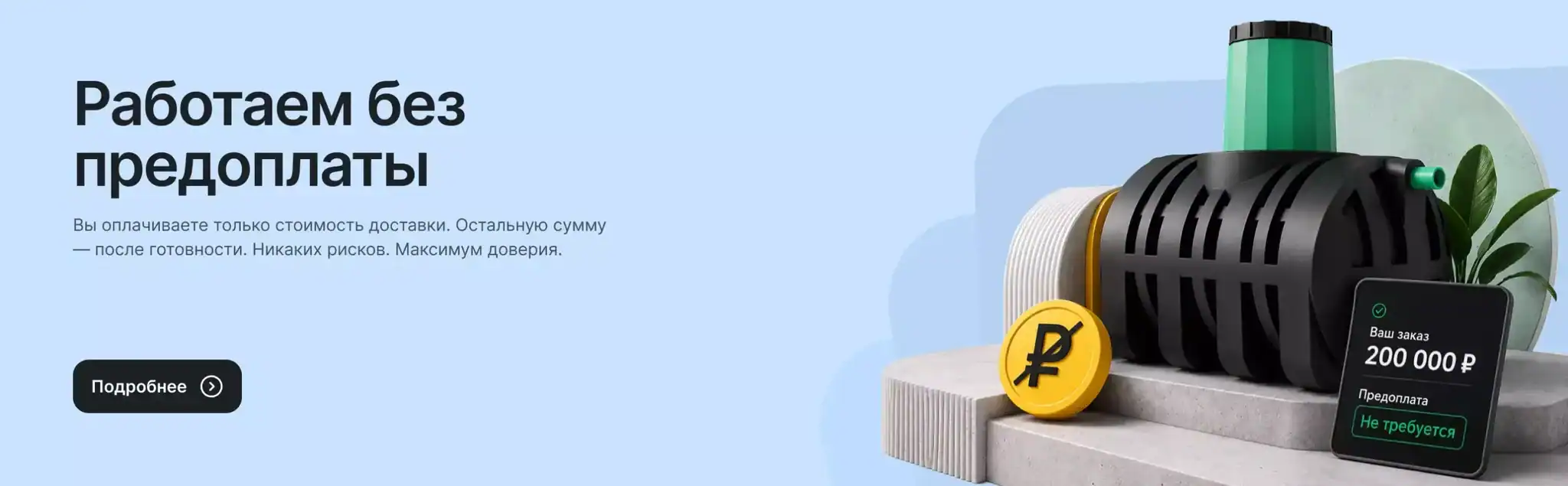 Работаем без предоплаты