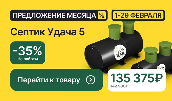 Септик Удача 5